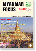 MYANMAR FOCUS 10号