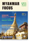 MYANMAR FOCUS 37号