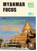 MYANMAR FOCUS 48号