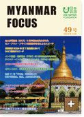 MYANMAR FOCUS 49号