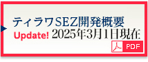 ティラワSEZ開発　PDF