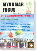 MYANMAR FOCUS 13号