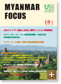 MYANMAR FOCUS 18号