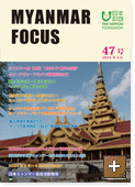 MYANMAR FOCUS 47号